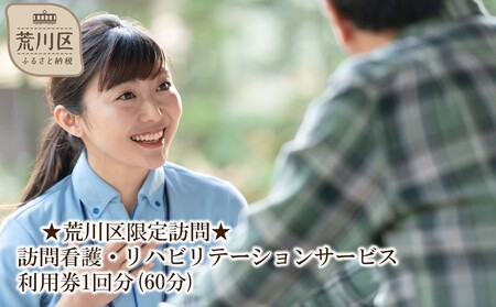 ★東京都23区限定★訪問看護・リハビリテーションサービス利用券1回分(60分)【054-001】