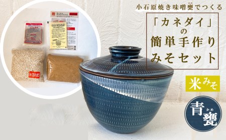 小石原焼 味噌甕でつくる「カネダイ」の簡単手作りみそセット【青甕(あおがめ)・米みそ】 FQ6