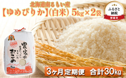 
【3ヶ月定期便】北海道南るもい産 ゆめぴりか（白米）5kg×2袋
