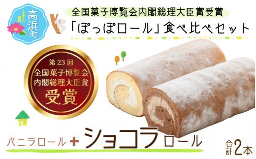 『ぽっぽロール』食べ比べセット【バニラ＆ショコラ】  ※発送前に受取日の確認電話をいたします