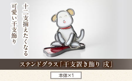 ステンドグラス「干支置き飾り 戌」