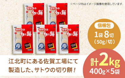 サトウの切り餅 パリッとスリット約2kg＜約400g×5袋＞（1切約50g） [HAQ013]