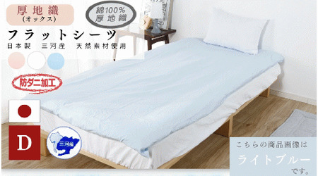 三河産　綿100％使用　オックス織フラットシーツＤＬサイズ　防ダニ加工　同色2枚_ホワイト【G0494】