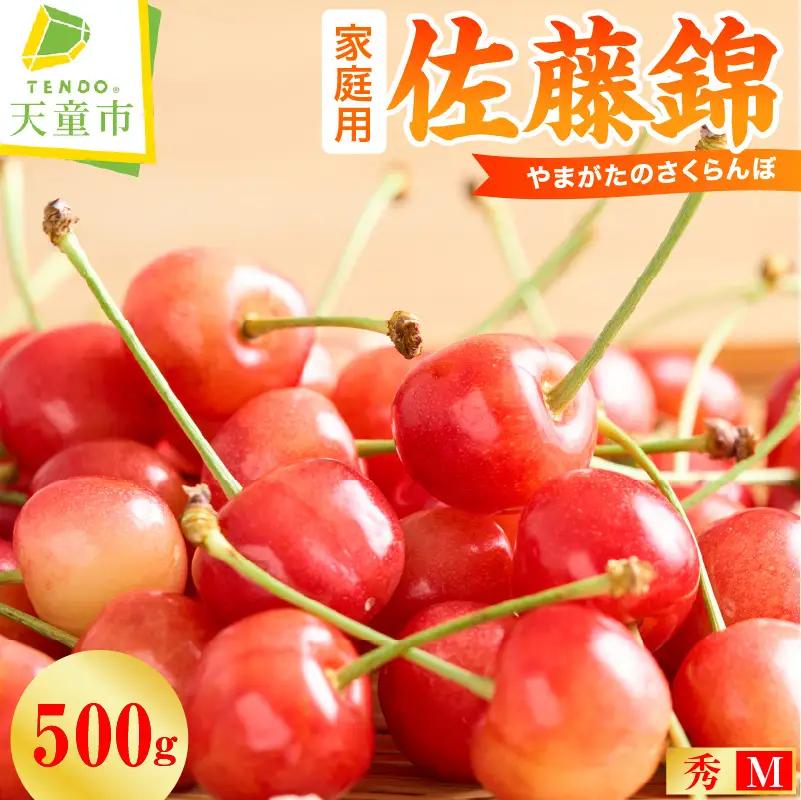さくらんぼ ( 佐藤錦 ・ ご家庭用 ) 500g サクランボ