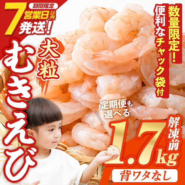 【ふるさと納税】1か月で5千件寄附された 大粒 むきえび (解凍前1.7kg・配送回数1回～12回) ＜配送回数選べる！＞ エビ 海老 背ワタ処理済 剥きえび 大型 バナメイエビ バラ冷凍 海鮮用 保存料不使用 定期便【116200500】【浜永水産】