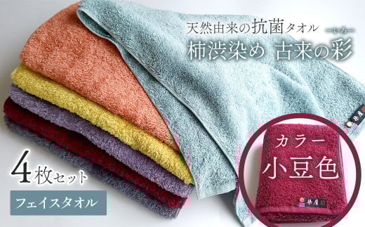 ＜ 今治タオルブランド認定品 ＞  天然由来の抗菌タオル 「柿渋染め 古来の彩（いろ）」　フェイスタオル 4枚セット（カラー 小豆色）