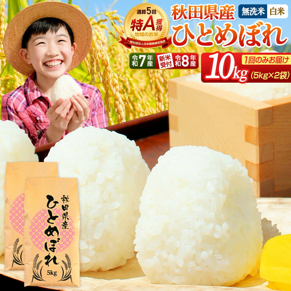 【ふるさと納税】《1回のみお届け》【無洗米／白米】＜選べる 令和7年産／令和8年産 新米受付＞ 通算5回特A 秋田県産ひとめぼれ 10kg (5kg×2袋) [新米 先行受付 選べる 米 白米 無洗米 特A 精米 秋田県 東北 お米 ひとめぼれ 小袋]