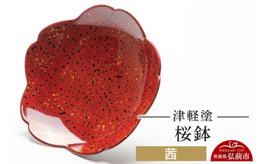 津軽塗 桜鉢 茜  伝統工芸 漆器 青森 おしゃれ お祝い テーブルウェア 食器 カトラリー [うるし塗り つがるぬり つがる塗り 漆器 青森 津軽 津軽塗]
