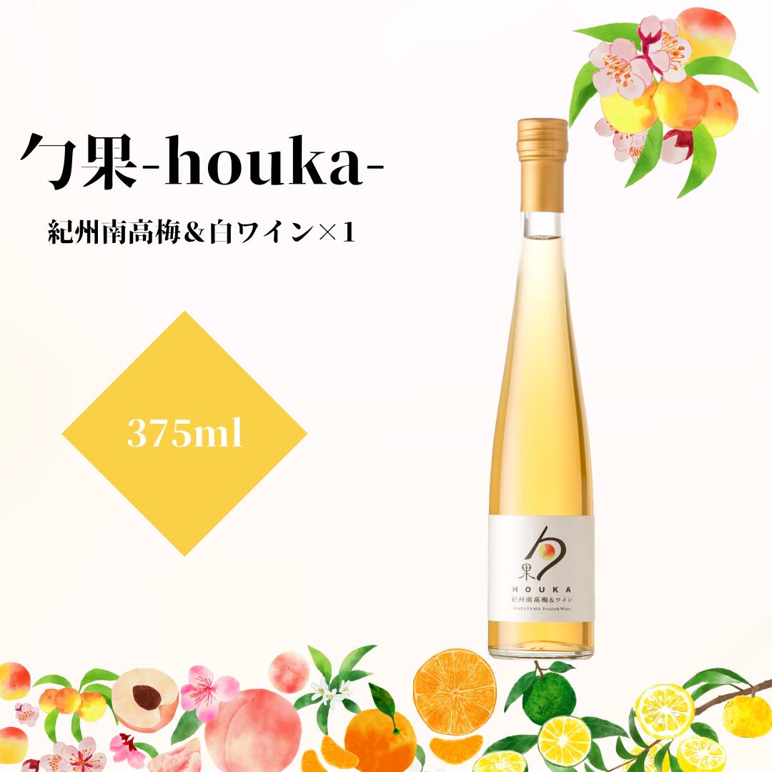 勹果 (ほうか) 紀州南高梅 ＆ 白ワイン 375ml_EM6010