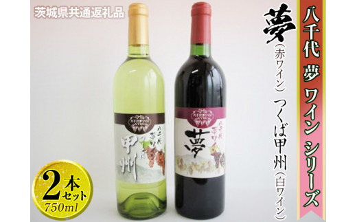 八千代夢ワインシリーズ　夢（赤）・つくば甲州（白）2本セット【茨城県共通返礼品・八千代町】 ※着日指定不可 ※沖縄県への配送不可｜お酒 洋酒 瓶 ワイン 白ワイン 赤ワイン 飲み比べ セット 詰め合わせ 酒 洋酒 ギフト 贈答 贈り物 プレゼント ご褒美 記念品 お祝 茨城県 古河市 1.5L_CY06