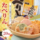 【ふるさと納税】OMOTENASHI セレクション 受賞 食べられる えびせん トレー たべりん 20袋 おつまみ 詰め合わせ ギフト 贈り物 プレゼント 送料無料