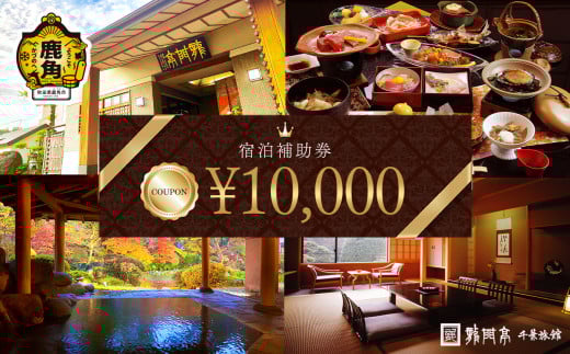 宿泊クーポン券 10,000円分 補助券【龍門亭 千葉旅館】 旅館 温泉 露天風呂 お祝い 体験 旅 旅行 家族 カップル 子供連れ 母の日 父の日 敬老の日 グルメ ギフト 故郷 ふるさと 納税 秋田 あきた 鹿角 かづの