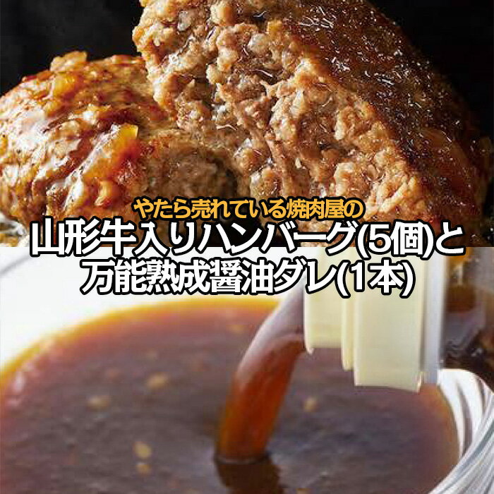 【ふるさと納税】"やたら売れてる"焼肉屋の山形牛入りハンバーグ(120g×5)と万能熟成生醤油ダレ(1本)セット FZ25-942