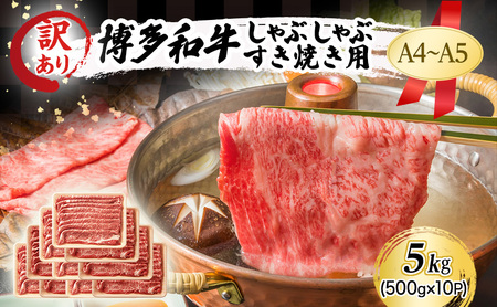 博多和牛 A4〜A5 しゃぶしゃぶ すき焼き 肩ロース モモ 博多和牛【5kg(500g×10p)】【訳あり】