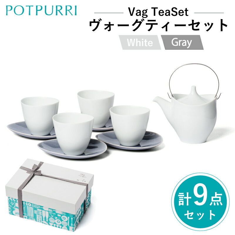 【ふるさと納税】ポトペリー Vagティーセット