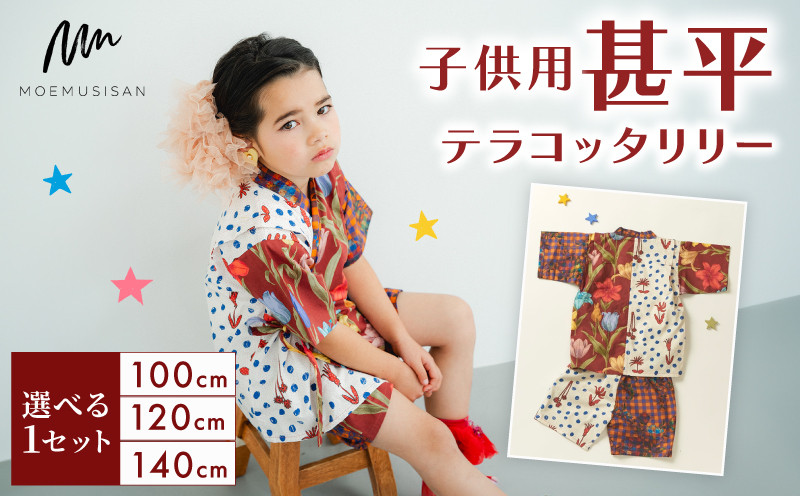 
            子供用 甚平 テラコッタリリー サイズ 選べる 1セット 100cm 120cm 140cm ファッション キッズ こども 子供 お祭り おまつり 和服 和装 着物 きもの 浴衣 京都 八幡 MOEMUSISAN
          