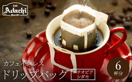 カフェ・アダチ　美味しいカフェインレス　エチオピアシダモ　ドリップバッグ　6個