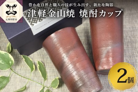 【津軽金山焼】 焼酎カップ 2個 セット （8.2×13.5cm）【焼締陶器】 五所川原市