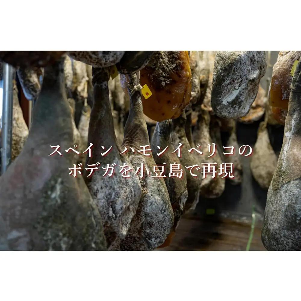 小豆島放牧豚の生ハム (小豆島発酵紅腿)スライスパック30g×2