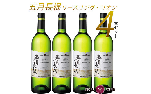 エーデルワイン 五月長根 リースリング・リオン やや辛口  白ワイン４本セット 【395】