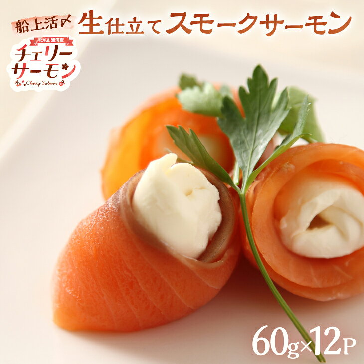 【ふるさと納税】船上活〆「生仕立て」スモークサーモン60g×12P[01-1506] 北海道 浦河 ふるさと納税 北海道産 北海道日高産 スモークサーモン 生仕立て 小分け 送料無料