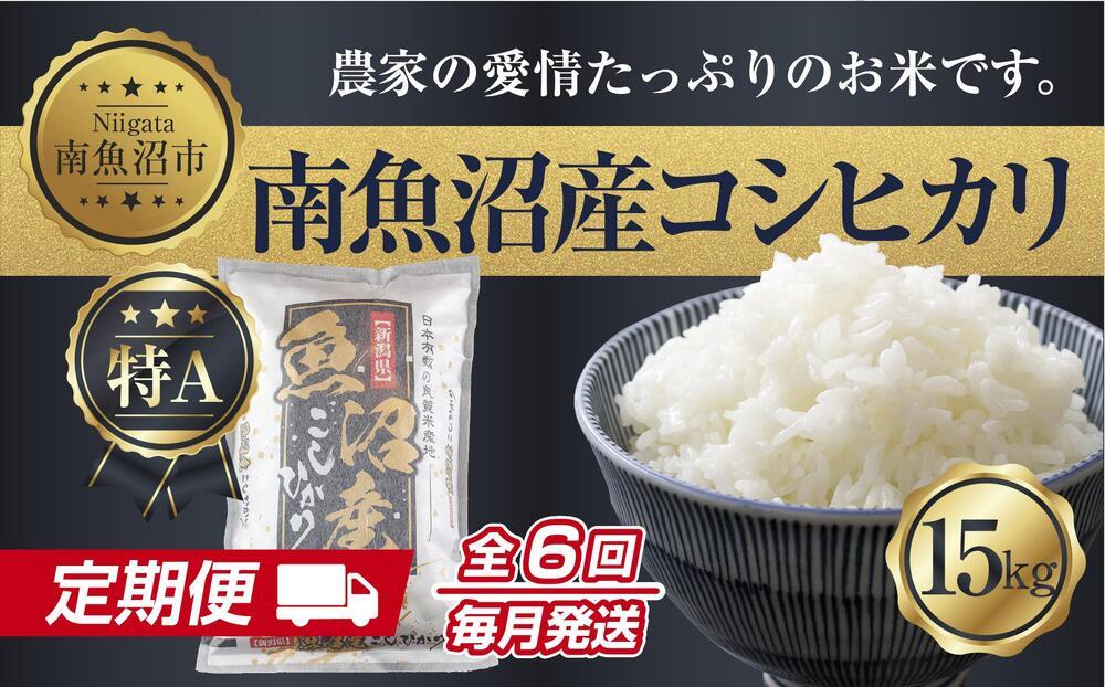 【定期便】 新潟県 南魚沼産 コシヒカリ お米 15kg×計6回 精米済み 半年間 毎月発送 こしひかり（お米の美味しい炊き方ガイド付き）