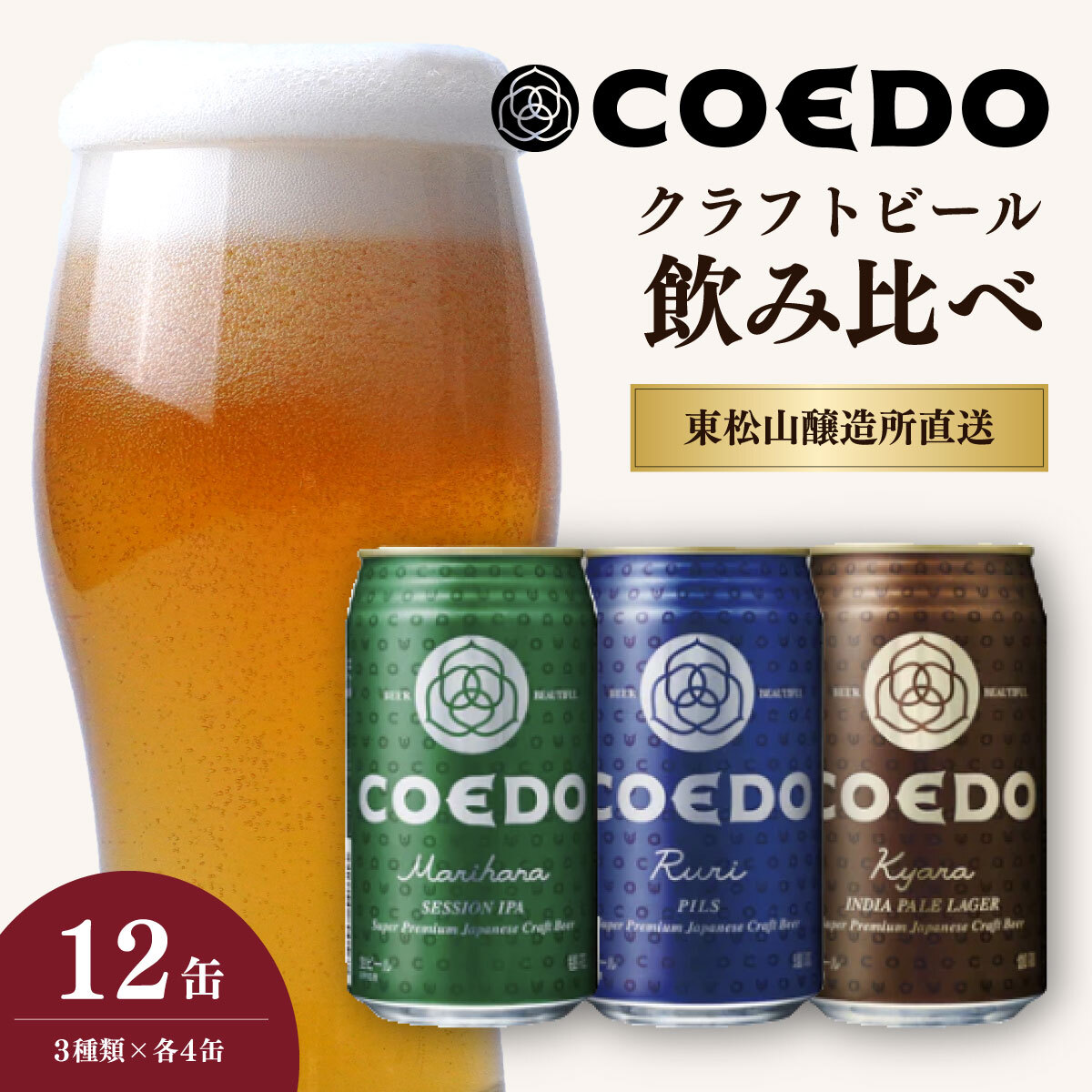 コエドビール 350ml缶 3種類 12缶セット 毬花 / 瑠璃 / 伽羅