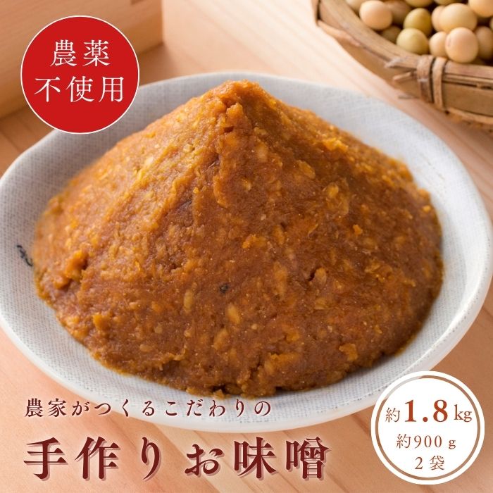 【ふるさと納税】国産原料100% 手作おしゃべり味噌 約900g×2袋 農薬不使用 天然醸造 天然熟成 手作り 手づくり 味噌 みそ ミソ 調味料 国産 千葉県 匝瑳市