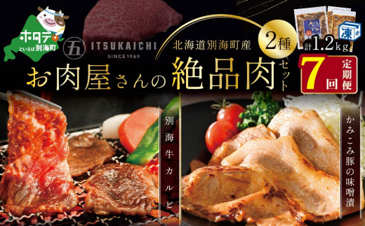 
【毎月定期便】別海牛 味付け カルビ 400g かみこみ 豚味噌漬け 800g 計1.2kg セット×7ヵ月【有限会社五日市】 焼肉 牛肉 豚肉（ 肉 にく 豚肉 牛肉 焼肉 セット 北海道 別海町 ふるさとチョイス ふるさと納税 仕組み キャンペーン 限度額 計算 ランキング やり方 シミュレーション チョイス チョイスマイル 肉 牛肉 定期便 )
