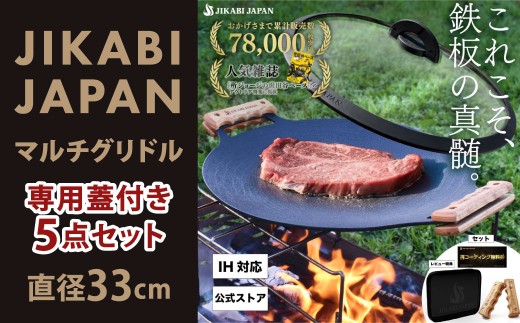 【JIKABI JAPAN】 マルチグリドル 33cm 専用蓋付き5点セット アウトドア キャンプ IH対応 5年間コーティング保証 バーベキュー BBQ 鉄板 フライパン グリル 軽量 アルミ製 直火 炭火 ガスコンロ ガラス蓋 木製グリップ 焼肉 焼きそば ステーキ 蒸し料理 煮込み料理 炒め物 揚げ物 調理器具 キャンプ用品 キャンプ飯 ソロキャンプ ファミリーキャンプ 福岡県 北九州市