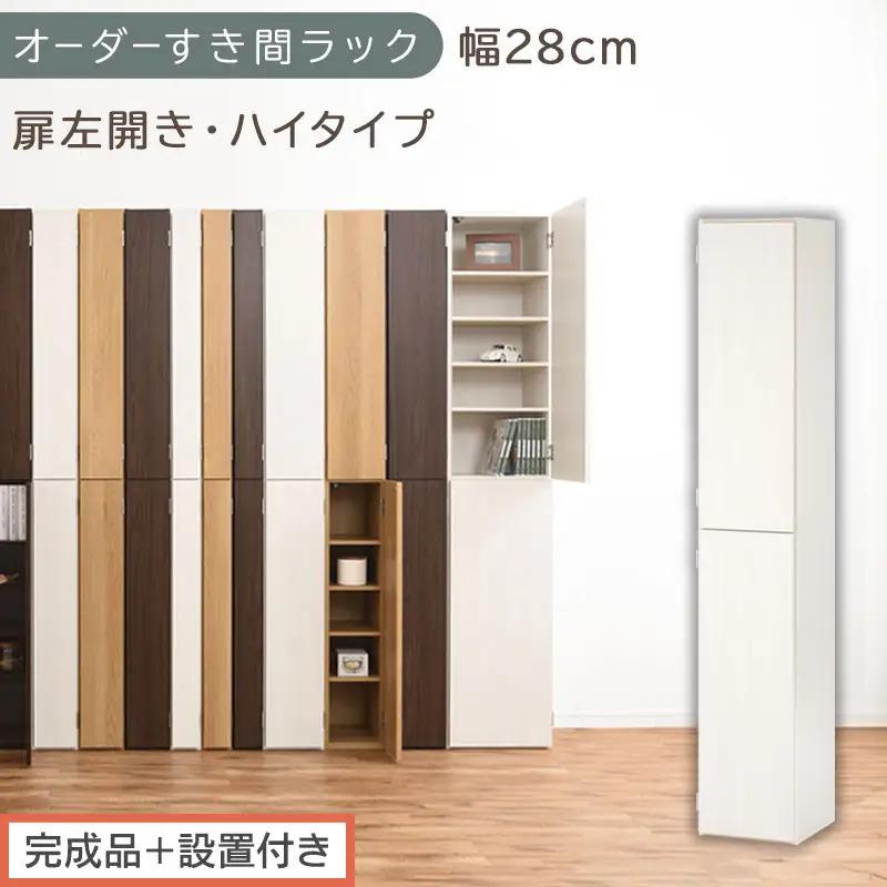 【完成品＋設置付き】オーダーすき間ラック〔幅28cm・扉左開き・ハイタイプ〕（ホワイトウッド）すき間ラック 収納棚 扉付き スリム 約 奥行32 高さ178 ハイタイプ オーダーラック キッチン AKONBE400095-28L-WWO