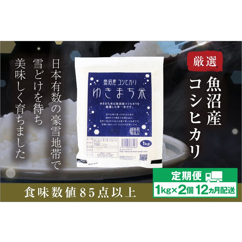 【定期便／12ヶ月】ゆきまち米1kg×2個 極上魚沼産コシヒカリ