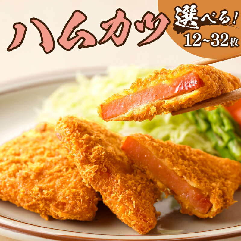 【ふるさと納税】【内容量が選べる】ハムカツ 12枚 20枚 32枚 肉 豚肉 加工品 簡単調理 揚げるだけ 小分け 個包装 おかず おつまみ 晩ご飯 お弁当 おすすめ おもてなし お取り寄せ おうち時間 パーティー お祝 冷凍 国産 宮崎県 都農町 送料無料