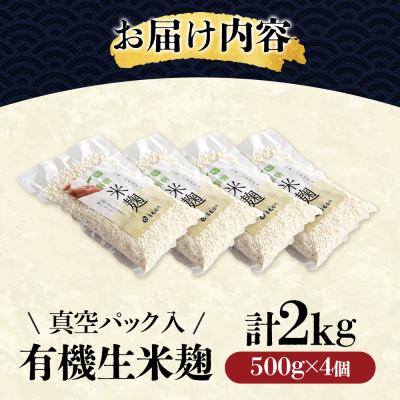 ふるさと納税 宇治田原町 京都・喜右衛門の有機「生米麹」2kg(500g×4)真空パック |  | 01