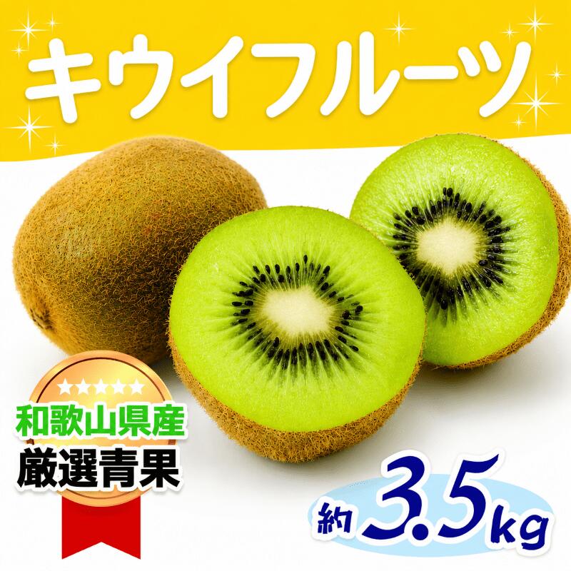 【ふるさと納税】 和歌山の太陽のめぐみたっぷり　キウイフルーツ(約3.5kg)【2026年11月下旬〜12月上旬発送】
