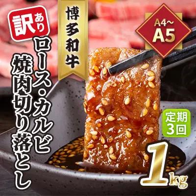 【定期便3回】【訳あり】 ロース カルビ 焼肉 切り落とし 1kg（500g×2p）ロース A4～A5