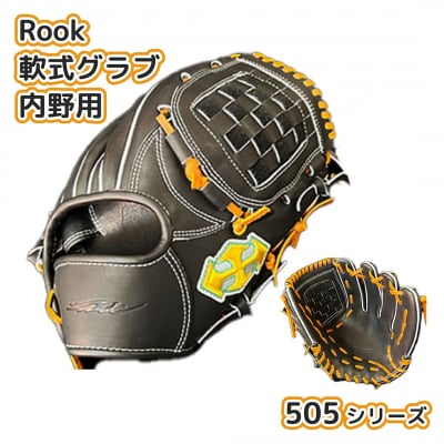 Rook 軟式グラブ 内野用 505シリーズ :ブラック×タン 右投げ用