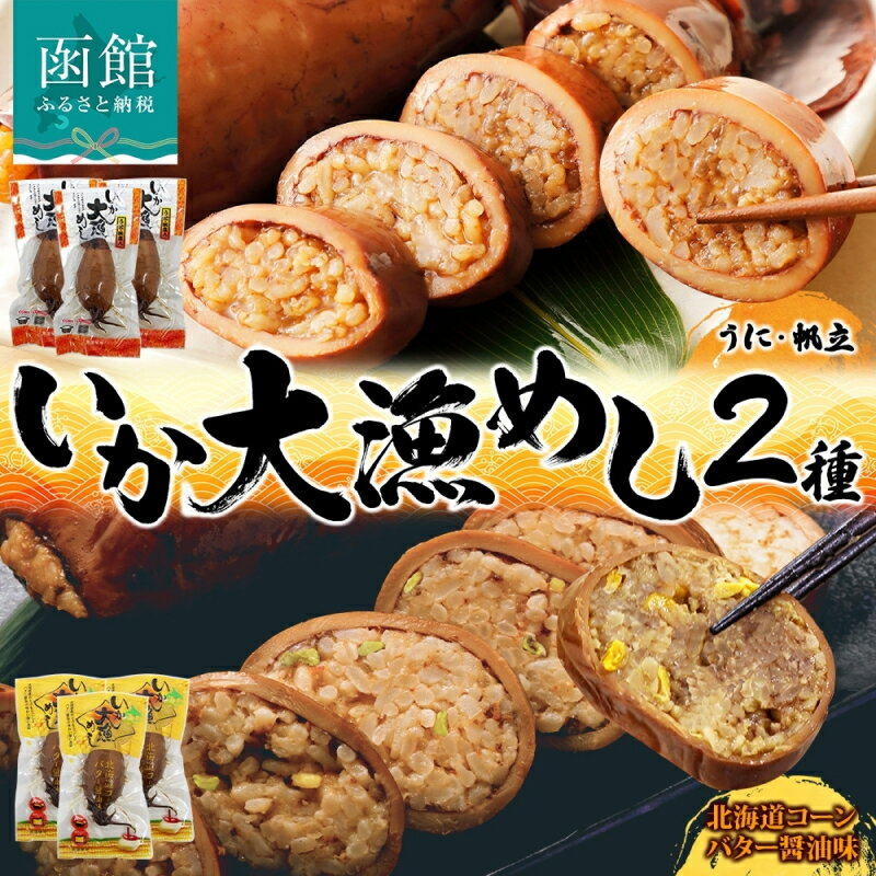 【ふるさと納税】無地熨斗 対応 選べる 北海道 いか大漁めし 2種 食べ比べ 各3尾 うに ほたて 入り コーンバター醤油 いかめし 醤油 いか 北海道産 とうもろこし コーン バター 惣菜 魚介類 加工品 常温 成尚 送料無料 函館市