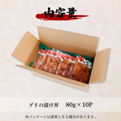 ふるさと納税 田野町 これが魚屋の漬け丼だ! 〜ブリ〜 80g×10P ★訳あり★ |  | 03