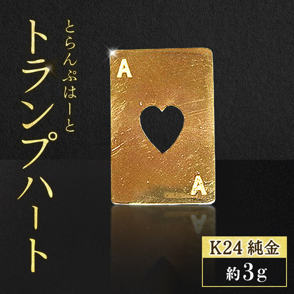 【ふるさと納税】純金　K24　24金　トランプ　ハート　3g　BQ-249