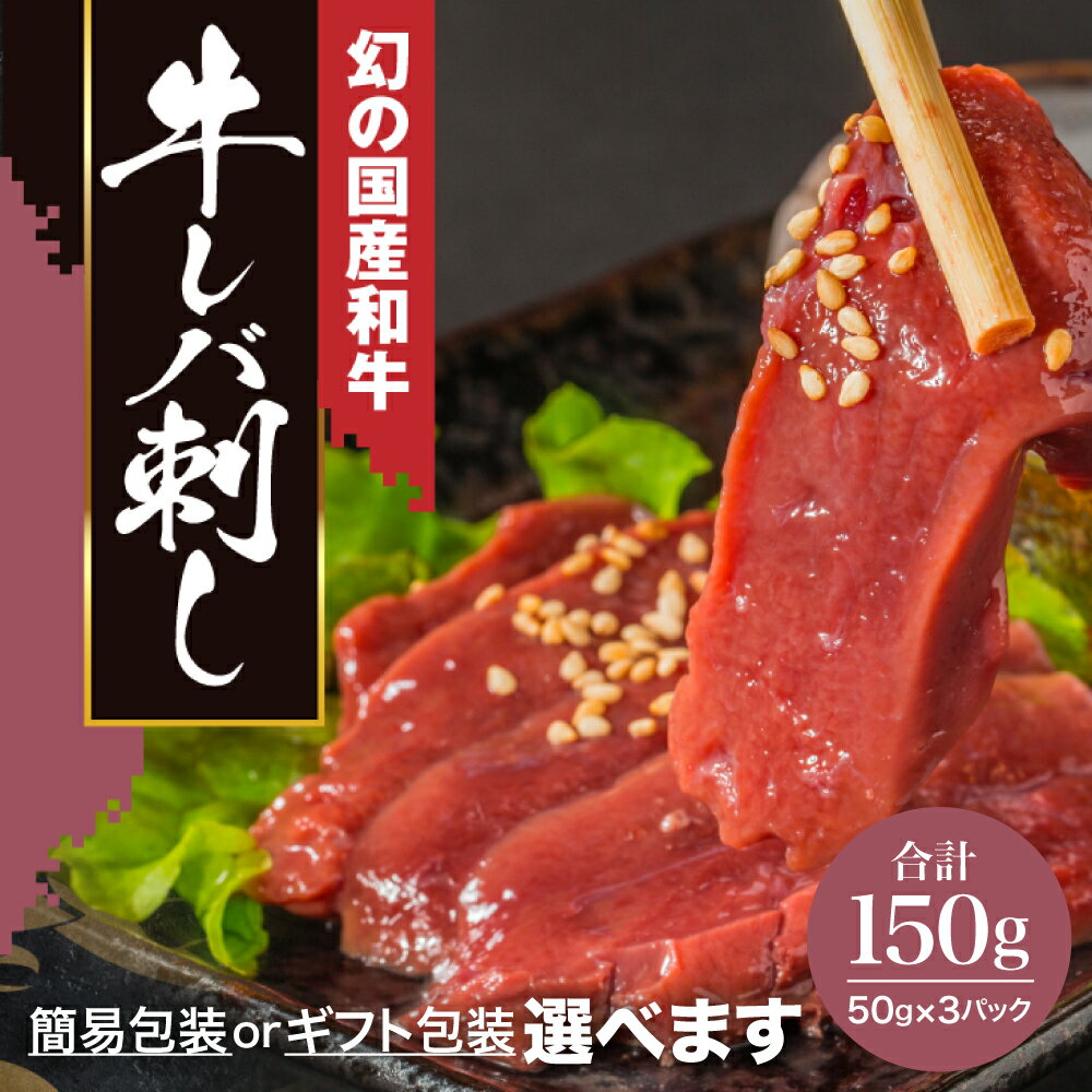 【ふるさと納税】黒毛和牛 レバ刺し 150g（約50g×3個）ふるさと納税 国産 和牛 ブランド牛 牛肉 レバー 生ハム レバ刺し 低温調理 冷凍 新鮮 新感覚 おつまみ 簡易包装 選べるタイプ 加工品 惣菜 お惣菜 おかず 高級 人気 送料無料 岩手県 一関市 受付再開