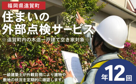 住まいの外部点検サービス（1年 計12回）※遠賀町内の木造一戸建て空き家対象※