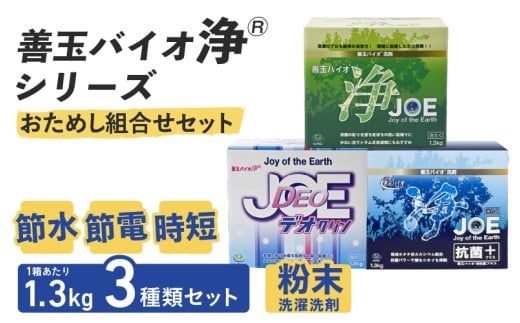 善玉バイオ浄®シリーズ　おためし組合せセット（善玉バイオ浄、善玉バイオ浄デオクリン、善玉バイオ浄抗菌プラス 各１箱）