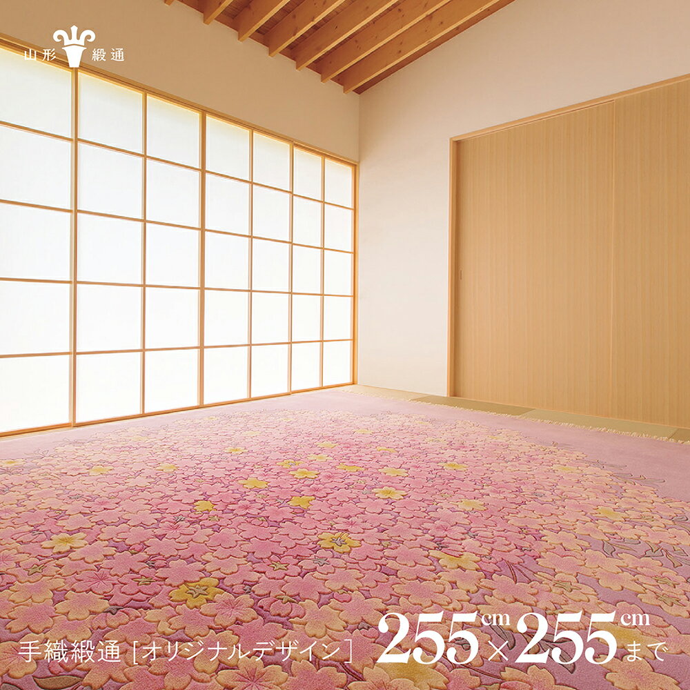 【ふるさと納税】 【山形緞通】手織緞通 - オリジナルデザイン (上限：255cm×255cm) [oc-lrtoo255]