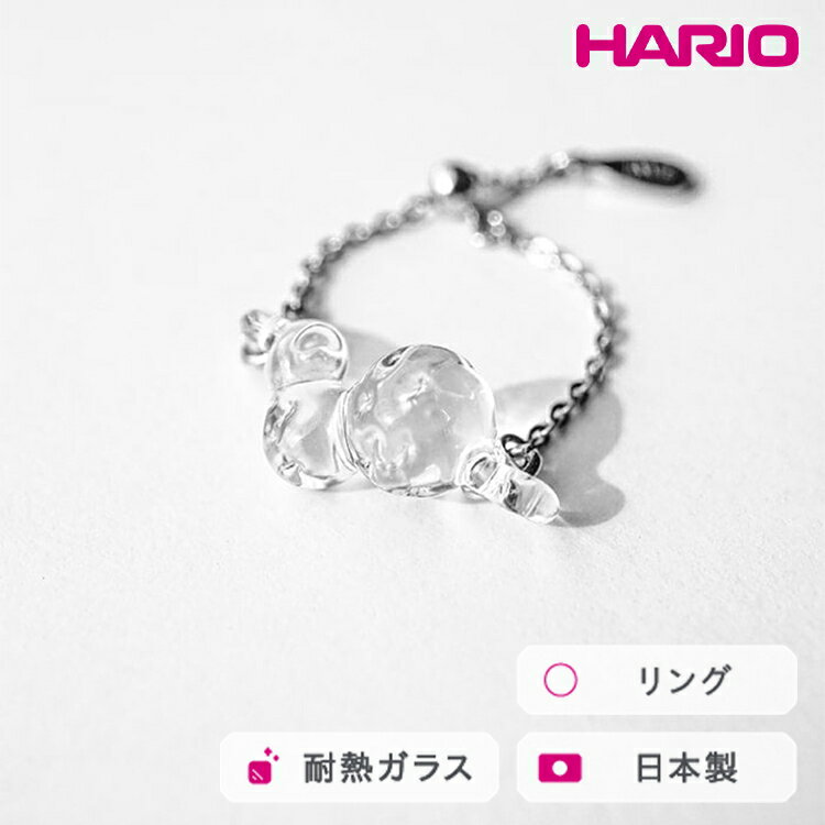 【ふるさと納税】HARIO リング タマユラ HAW-TY-R｜耐熱 ガラス アクセサリー ハリオ 職人 繊細 フォーマル カジュアル きれいめ おしゃれ 20代 30代 40代 贈答 プレゼント ギフト 贈り物 お祝 ご褒美 記念品 _FM89 ※離島への配送不可