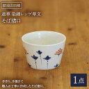 【ふるさと納税】道草 染錦レンゲ草文 蕎麦チョコ やきもの 焼き物 磁器 器 肥前吉田焼 佐賀県嬉野市/谷鳳窯[NAT028]