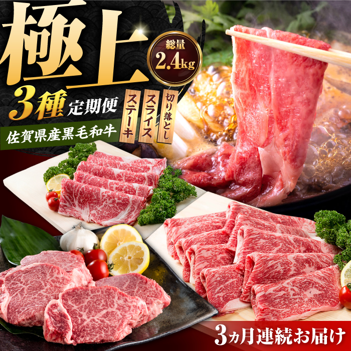 【肉のプロが厳選！】【全3回】佐賀県産和牛 極上 定期便【株式会社いろは精肉店】 [IAG071]