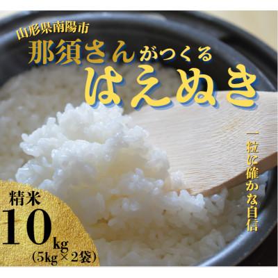 ふるさと納税 南陽市 〈令和7年産〉 山形県産【はえぬき】精米 10kg(5kg×2袋)【S2564】