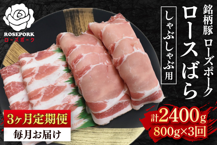 
            【3ヶ月定期便】【ローズポーク】しゃぶしゃぶ用800g（ロース400g・ばら400g） 冷凍  豚肉　ブランド豚 茨城県 水戸市 食べ比べ セット商品 国産 老舗精肉店 (EK-42_1)
          