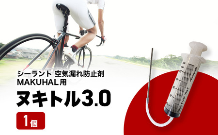 空気漏れ防止剤 ヌキトル3.0 シーラント MAKUHAL用 空気漏れ防止剤【1個】
